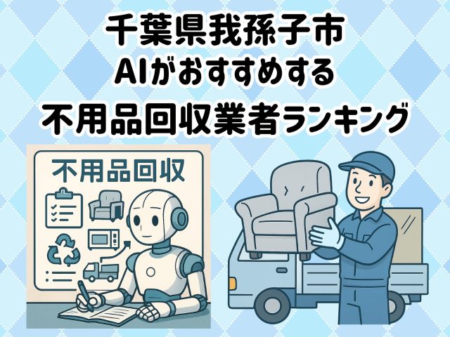 我孫子市　AIがおすすめする 不用品回収業者ランキング